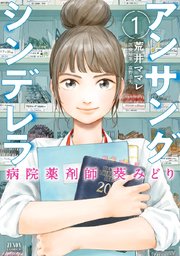 アンサングシンデレラ 病院薬剤師 葵みどり